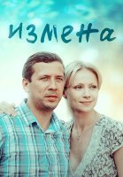 Измена Сериал 2012 2011 Россия
