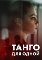 Танго для одной Сериал 2022