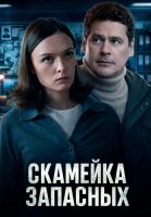 Скамейка запасных Сериал 2026 2025