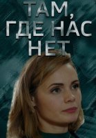 Там где нас нет Фильм 2019