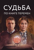 Судьба по книге перемен Сериал 2022