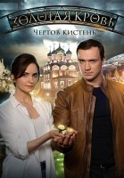 Золотая кровь 4 Чёртов кистень Сериал 2021