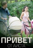 Привет от аиста Фильм 2017