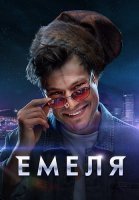 Емеля Сериал 2024 Россия