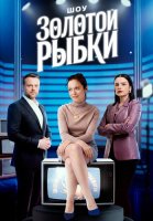 Шоу Золотой рыбки Сериал 2026 2025
