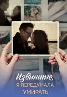 Извините я передумала умирать Сериал 2025