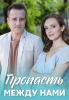 Пропасть между нами Сериал 2020 2019
