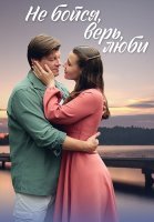 Не бойся верь люби Сериал 2024