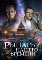 Рыцарь нашего времени Сериал 2019