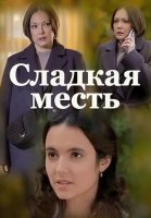 Сладкая месть Сериал 2022