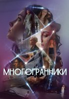 Многогранники Сериал 2024