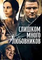 Слишком много любовников Сериал 2019