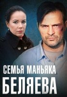 Семья маньяка Беляева Сериал 2014 2015