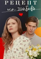 Рецепт на любовь Сериал 2023