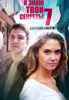Я знаю твои секреты 7 Сезон Дыхание смерти Сериал 2022