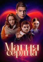 Магия сердца Сериал 2025 2024