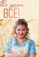 Рая знает всё Сериал 2019 Россия