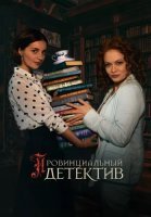 Провинциальный детектив 1 Сезон Сериал 2022