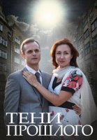 Тени прошлого Сериал 2015 2014