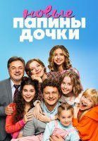 Папины дочки Новые 1 Сезон Сериал 2023