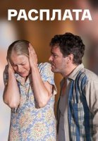 Расплата Сериал 2017 2018 Россия