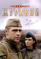 Позывной Журавли Сериал 2023