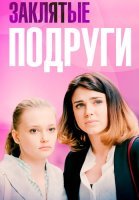Заклятые подруги Фильм 2017