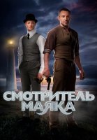 Смотритель маяка Сериал 2019