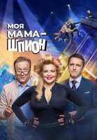 Моя мама шпион Сериал 2023 СТС
