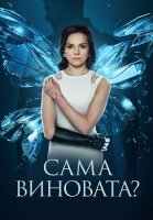 Сама виновата Сериал 2023 Россия