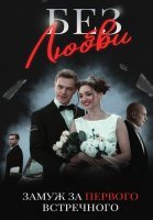 Без любви Сериал 2021 2020 Россия