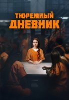 Тюремный дневник Сериал 2025