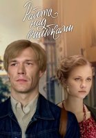 Работа над ошибками Сериал 2024 2021