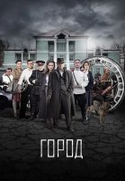 Город Сериал 2017
