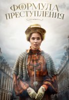 Формула преступления Сериал 2022 2019