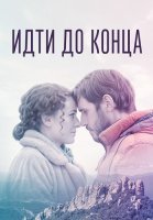 Идти до конца Сериал 2020 2019