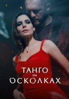 Танго на осколках Сериал 2025 2024