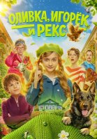 Оливка Игорёк и Рекс Сериал 2026