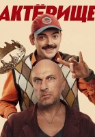 Актёрище Сериал 2025