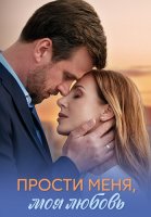 Прости меня моя любовь Сериал 2025