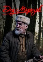 Дед Морозов Сериал 2020