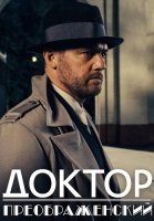 Доктор Преображенский Сериал 2020 2018