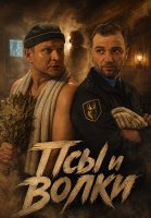 Псы и волки Сериал 2026 2025