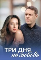 Три дня на любовь Сериал 2018