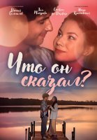 Что он сказал Фильм 2024