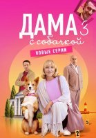 Дама с собачкой 3 Сезон Сериал 2025