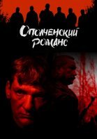 Ополченский романс Сериал 2025