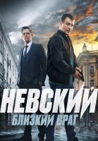 Невский 7 Сезон Близкий враг Сериал 2024