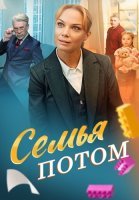 Семья потом Сериал 2025