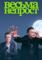 Весьма непрост Сериал 2024